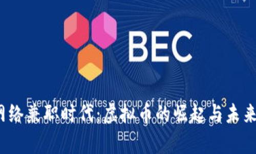 2024年网络兼职时代：虚拟币的崛起与未来趋势分析