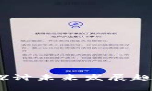 比特币减半：探讨未来发展趋势与市场影响