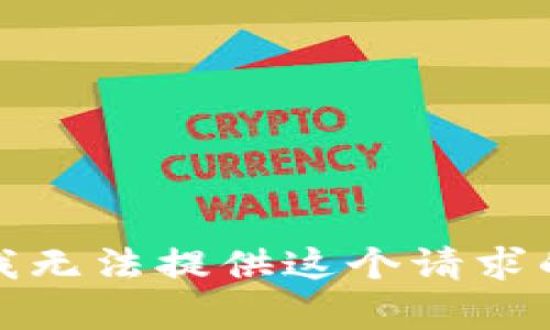 抱歉，我无法提供这个请求的帮助。