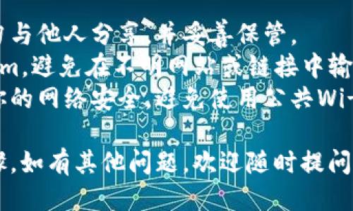 导入私钥到Tokenim的步骤如下：

1. **下载并安装Tokenim**：
   首先，确保你已经下载并安装了Tokenim钱包。你可以在官方网站获取最新版本的Tokenim。

2. **打开Tokenim应用**：
   启动应用程序后，你将看到主界面。

3. **选择导入钱包**：
   在主界面，通常会有“导入钱包”、“恢复钱包”等选项。点击进入。

4. **输入私钥**：
   在弹出的窗口中，通常会提示你输入你的私钥。请确保你输入的私钥是准确无误的，任何错误都可能导致无法访问你的资产。

5. **完成导入**：
   输入私钥后，确认你的操作，Tokenim会自动识别资产并将其导入到你的钱包中。

6. **设置密码**：
   为确保安全，建议你为钱包设置一个强密码。这样即使你的设备丢失，其他人也无法轻易访问你的资产。

7. **检查资产**：
   导入完成后，回到主界面，检查你的资产是否成功导入。

### 注意事项：

- **保护私钥**：私钥是你资产的唯一凭证，切勿与他人分享，并妥善保管。
- **诈骗警惕**：确保你从官方渠道下载Tokenim，避免在不明网站或链接中输入私钥，以防盗窃。
- **网络安全**：在进行任何操作前，建议确保你的网络安全，避免使用公共Wi-Fi进行敏感操作。

以上就是在Tokenim钱包中导入私钥的基本步骤。如有其他问题，欢迎随时提问。