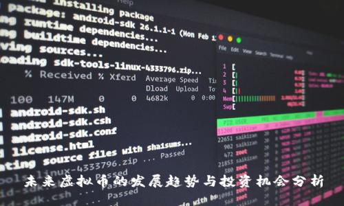 未来虚拟币的发展趋势与投资机会分析