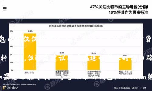 Tokenim钱包是否支持比特币存储？

在数字货币日益普及的今天，钱包的选择变得愈发重要。许多人在选择钱包时，最关心的就是其能否支持他们所拥有的特定加密货币。比特币作为加密货币的“老大”，自然成为了所有用户的关注焦点。那么，Tokenim钱包，作为一种新兴的钱包选择，是否能存储比特币呢？

Tokenim钱包的基本介绍

Tokenim钱包是一款致力于为用户提供安全、便捷的加密资产存储解决方案的钱包。它不仅支持多种主流的加密货币，还注重用户的隐私保护和资产安全。通过Tokenim，用户可以轻松管理自己的数字资产，进行交易以及查看市场行情。

Tokenim钱包的界面友好，易于操作，即使是刚入门的用户也能快速上手。并且，Tokenim钱包还提供了多种实用的功能，例如资产增长分析、实时价格监控等，让用户可以更加高效地管理自己的投资。

Tokenim钱包是否支持比特币？

那么，Tokenim钱包能否存储比特币呢？经过研究和查证，可以明确地告诉大家，Tokenim钱包是支持比特币（BTC）的存储的。这意味着用户不仅可以在Tokenim钱包中存储比特币，还可以随时进行转账和交易。

支持比特币的存储为用户提供了极大的便利，因为比特币是市场上最广泛使用和交易的数字货币之一。选择一个支持比特币的钱包，可以帮助用户更轻松地参与到数字货币的交易和投资中去。

如何在Tokenim钱包中存储比特币？

使用Tokenim钱包存储比特币的过程其实非常简单，下面我将为大家详细介绍如何在Tokenim中存储比特币的步骤：

ol
    listrong下载并安装Tokenim钱包：/strong首先，你需要在官方网站上下载并安装Tokenim钱包。它支持多种操作系统，包括iOS、Android以及网页端，选择适合自己的版本进行安装。/li
    listrong注册账户：/strong安装完成后，打开Tokenim钱包，按照步骤注册一个账户。注意保护好你的私钥和助记词，避免丢失。/li
    listrong充值比特币：/strong注册成功后，你可以在钱包中找到“充值”或“接收”选项。将显示的比特币地址提供给其他用户或交易所，以便将比特币转入你的Tokenim钱包。/li
    listrong确认到账：/strong在比特币成功转入后，你可以在钱包的资产清单中看到你的比特币余额。/li
/ol

Tokenim钱包的安全性

安全性是数字货币钱包的重要考量因素之一。Tokenim钱包在安全性方面也做了诸多努力。它采用了多重加密技术，确保用户的数字资产能够安全存储。

此外，Tokenim钱包还提供了两步验证和生物识别技术，进一步增强了账户的安全性。用户在进行重要操作时，需要进行身份验证，确保只有账户持有人才能访问资金。

总结

总的来说，Tokenim钱包是一个良好的选择，特别是对于那些希望存储比特币的用户。它支持比特币的存储、转账和管理，同时提供了多层次的安全措施，保护用户的资产安全。

真心觉得，随着加密货币的快速发展，选择一个支持主流币种的钱包显得尤为重要。Tokenim钱包的易用性和安全性，让它在众多钱包中脱颖而出。如果您正在寻找一个能存储比特币的安全钱包，不妨考虑Tokenim钱包。

常见问题

问题一：Tokenim钱包安全性如何保障？

说到Tokenim钱包的安全性，用户们肯定很关心。就我个人的感受而言，这款钱包在安全保障方面做得很到位。首先，它采用了行业标准的加密技术，对用户的资产进行保护，其次，他们还为用户提供了钱包的私钥管理。用户的私钥是完全由自己掌控的，这意味着即使是Tokenim团队，也无法访问用户的资金。

此外，Tokenim钱包还提供了两步验证，进一步增加了安全性。每次进行重要操作时，需要用户通过短信或邮件来确认身份，这样即使有人试图盗取账户，也无法轻易地获得资金。

问题二：Tokenim钱包支持哪些其他加密货币？

如果你对Tokenim钱包感兴趣，可能还会想知道它支持哪些其他加密货币。我们知道，比特币（BTC）是它的主打币种，但Tokenim钱包的不仅仅限于此，它支持许多主流的加密货币，包括以太坊（ETH）、莱特币（LTC）、瑞波币（XRP）等。

这意味着用户可以在同一个平台上存储多种数字资产，极大地方便了资产的管理和交易。有点遗憾的是，虽然Tokenim钱包支持多种币种，但还是建议用户在进行转账时仔细确认地址，以免出现由于输入错误而造成的资产损失。

结论是在于，现在数字货币的未来显然是光明的，而随着钱包技术的不断升级，Tokenim钱包这样的工具将成为更多用户的首选。如果您还在寻找一个多功能的钱包，Tokenim绝对是值得尝试的。