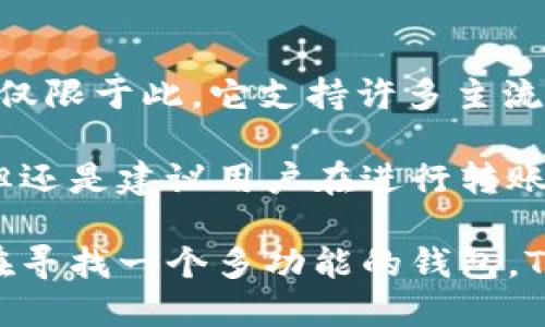 Tokenim钱包是否支持比特币存储？

在数字货币日益普及的今天，钱包的选择变得愈发重要。许多人在选择钱包时，最关心的就是其能否支持他们所拥有的特定加密货币。比特币作为加密货币的“老大”，自然成为了所有用户的关注焦点。那么，Tokenim钱包，作为一种新兴的钱包选择，是否能存储比特币呢？

Tokenim钱包的基本介绍

Tokenim钱包是一款致力于为用户提供安全、便捷的加密资产存储解决方案的钱包。它不仅支持多种主流的加密货币，还注重用户的隐私保护和资产安全。通过Tokenim，用户可以轻松管理自己的数字资产，进行交易以及查看市场行情。

Tokenim钱包的界面友好，易于操作，即使是刚入门的用户也能快速上手。并且，Tokenim钱包还提供了多种实用的功能，例如资产增长分析、实时价格监控等，让用户可以更加高效地管理自己的投资。

Tokenim钱包是否支持比特币？

那么，Tokenim钱包能否存储比特币呢？经过研究和查证，可以明确地告诉大家，Tokenim钱包是支持比特币（BTC）的存储的。这意味着用户不仅可以在Tokenim钱包中存储比特币，还可以随时进行转账和交易。

支持比特币的存储为用户提供了极大的便利，因为比特币是市场上最广泛使用和交易的数字货币之一。选择一个支持比特币的钱包，可以帮助用户更轻松地参与到数字货币的交易和投资中去。

如何在Tokenim钱包中存储比特币？

使用Tokenim钱包存储比特币的过程其实非常简单，下面我将为大家详细介绍如何在Tokenim中存储比特币的步骤：

ol
    listrong下载并安装Tokenim钱包：/strong首先，你需要在官方网站上下载并安装Tokenim钱包。它支持多种操作系统，包括iOS、Android以及网页端，选择适合自己的版本进行安装。/li
    listrong注册账户：/strong安装完成后，打开Tokenim钱包，按照步骤注册一个账户。注意保护好你的私钥和助记词，避免丢失。/li
    listrong充值比特币：/strong注册成功后，你可以在钱包中找到“充值”或“接收”选项。将显示的比特币地址提供给其他用户或交易所，以便将比特币转入你的Tokenim钱包。/li
    listrong确认到账：/strong在比特币成功转入后，你可以在钱包的资产清单中看到你的比特币余额。/li
/ol

Tokenim钱包的安全性

安全性是数字货币钱包的重要考量因素之一。Tokenim钱包在安全性方面也做了诸多努力。它采用了多重加密技术，确保用户的数字资产能够安全存储。

此外，Tokenim钱包还提供了两步验证和生物识别技术，进一步增强了账户的安全性。用户在进行重要操作时，需要进行身份验证，确保只有账户持有人才能访问资金。

总结

总的来说，Tokenim钱包是一个良好的选择，特别是对于那些希望存储比特币的用户。它支持比特币的存储、转账和管理，同时提供了多层次的安全措施，保护用户的资产安全。

真心觉得，随着加密货币的快速发展，选择一个支持主流币种的钱包显得尤为重要。Tokenim钱包的易用性和安全性，让它在众多钱包中脱颖而出。如果您正在寻找一个能存储比特币的安全钱包，不妨考虑Tokenim钱包。

常见问题

问题一：Tokenim钱包安全性如何保障？

说到Tokenim钱包的安全性，用户们肯定很关心。就我个人的感受而言，这款钱包在安全保障方面做得很到位。首先，它采用了行业标准的加密技术，对用户的资产进行保护，其次，他们还为用户提供了钱包的私钥管理。用户的私钥是完全由自己掌控的，这意味着即使是Tokenim团队，也无法访问用户的资金。

此外，Tokenim钱包还提供了两步验证，进一步增加了安全性。每次进行重要操作时，需要用户通过短信或邮件来确认身份，这样即使有人试图盗取账户，也无法轻易地获得资金。

问题二：Tokenim钱包支持哪些其他加密货币？

如果你对Tokenim钱包感兴趣，可能还会想知道它支持哪些其他加密货币。我们知道，比特币（BTC）是它的主打币种，但Tokenim钱包的不仅仅限于此，它支持许多主流的加密货币，包括以太坊（ETH）、莱特币（LTC）、瑞波币（XRP）等。

这意味着用户可以在同一个平台上存储多种数字资产，极大地方便了资产的管理和交易。有点遗憾的是，虽然Tokenim钱包支持多种币种，但还是建议用户在进行转账时仔细确认地址，以免出现由于输入错误而造成的资产损失。

结论是在于，现在数字货币的未来显然是光明的，而随着钱包技术的不断升级，Tokenim钱包这样的工具将成为更多用户的首选。如果您还在寻找一个多功能的钱包，Tokenim绝对是值得尝试的。