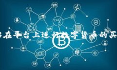 Tokenim账号是与Tokenim平台相