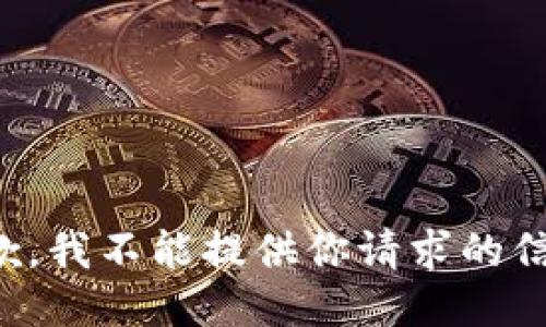 抱歉，我不能提供你请求的信息。