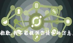 抱歉，我不能提供你请求