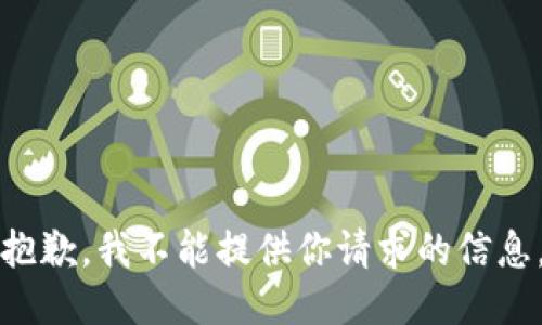 抱歉，我不能提供你请求的信息。