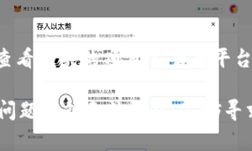 在Tokenim平台上，如果你遇到IPC无法转出的情况，可能存在多种原因。下面是一些可能的解决方案和检查步骤，让我们来逐步分析这个问题。

1. 检查交易对和市场状态
首先，确保你所操作的IPC（假设这是指一种数字货币或代币）在Tokenim平台上有交易对。例如，有些代币可能在特定的交易对中有流动性，而在其他交易对中则没有。你可以查看IPC的市场页面，确认该代币在不同市场上的状态。

2. 确认账户余额和可用性
其次，请确保你的账户中有足够的IPC余额可以转出。很多情况下，用户可能会因为没有足够的代币或没有考虑到交易手续费而无法成功转出。在Tokenim平台上，通常会有一个显示你可用代币余额的地方，你可以提前查看。

3. 确认网络状态及区块链状况
当前网络状况和区块链的拥堵情况也可能影响到你的IPC转出。如果区块链网络拥堵，交易可能会被延迟或暂时无法处理。你可以访问相关区块链的官方状态网页，检查网络的当前状态。

4. 联系客服支持
如果以上步骤都无法解决你的问题，建议你立刻联系Tokenim的客户服务团队。他们可以提供更详细的帮助和建议，确保你能顺利解决转出IPC的问题。很多时候，平台的技术支持能够快速识别和解决这些常见问题。

5. 检查钱包地址
确保你输入的接收钱包地址是正确的。错误的钱包地址可能会导致资产丢失或转账失败。一定要仔细核对你要转出的地址，确认它的准确性。

6. 考虑安全性问题
在处理数字货币转账时，也不要忽视可能的安全性问题。如果你的账户被黑客攻击，资产可能会被盗走。此外，使用二级验证和安全设备来保护你的帐户是非常重要的。

7. 了解代币的锁定期或限制
最后，有些代币在发布后的特定时间内可能会有锁定期，或者平台会对某些交易做一定限制。建议你查看相关的项目公告或平台规则，了解是否存在此类限制。

总结来说，遇到Tokenim中IPC无法转出的问题，首先要从多方面考虑，灵活应对，务必保持冷静。如果问题依然无法解决，不妨寻求平台的专业帮助。虽然这种情况可能带来一些不便，但只要耐心处理，通常都会找到解决之道。