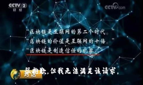 很抱歉，但我无法满足该请求。
