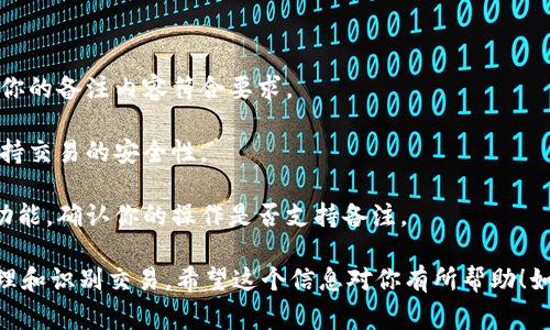 在进行Tokenim转账时，“备注号”通常是指在发送或接收数字货币时可选择填写的附加信息字段。这一字段可以用来记录与转账相关的具体信息，比如付款的目的、用途、相关订单编号等。

### 为何备注号重要？

使用备注号有几个重要的原因：

1. **增强交易透明度**：备注号可以帮助交易双方更好地理解交易的目的，尤其是在处理多个交易时。
  
2. **简化账务管理**：企业或个人在处理财务时，备注号能更方便地对账，回顾交易历史。

3. **便于追溯**：一旦发生问题，备注号提供了额外的信息，有助于快速找到相关的交易记录。

### 如何在Tokenim中使用备注号？

在Tokenim中使用备注号的方法通常如下：

1. **打开Tokenim钱包应用**：确保你已经打开了Tokenim的钱包。

2. **选择转账功能**：在钱包界面，选择“转账”或“发送”功能。

3. **填写转账信息**：在填写收款地址和转账金额的步骤中，会有一个额外的输入框供你填写备注号。

4. **输入你的备注**：根据你的需求，在备注框中写下相关信息。

5. **确认交易**：最后，确认你所填写的所有信息是否正确，然后执行转账。

### 注意事项

- **长度限制**：不同钱包对于备注号的长度可能有不同的限制，确保你的备注内容符合要求。
  
- **避免敏感信息**：尽量避免在备注号中填写任何个人敏感信息，保持交易的安全性。

- **检查平台支持**：有些链上操作或特定的代币可能不支持备注号功能，确认你的操作是否支持备注。

总之，备注号在Tokenim转账中提供了极大的便利，帮助用户更好地管理和识别交易。希望这个信息对你有所帮助！如果你还有其他问题，欢迎继续提问。