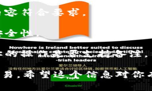 在进行Tokenim转账时，“备注号”通常是指在发送或接收数字货币时可选择填写的附加信息字段。这一字段可以用来记录与转账相关的具体信息，比如付款的目的、用途、相关订单编号等。

### 为何备注号重要？

使用备注号有几个重要的原因：

1. **增强交易透明度**：备注号可以帮助交易双方更好地理解交易的目的，尤其是在处理多个交易时。
  
2. **简化账务管理**：企业或个人在处理财务时，备注号能更方便地对账，回顾交易历史。

3. **便于追溯**：一旦发生问题，备注号提供了额外的信息，有助于快速找到相关的交易记录。

### 如何在Tokenim中使用备注号？

在Tokenim中使用备注号的方法通常如下：

1. **打开Tokenim钱包应用**：确保你已经打开了Tokenim的钱包。

2. **选择转账功能**：在钱包界面，选择“转账”或“发送”功能。

3. **填写转账信息**：在填写收款地址和转账金额的步骤中，会有一个额外的输入框供你填写备注号。

4. **输入你的备注**：根据你的需求，在备注框中写下相关信息。

5. **确认交易**：最后，确认你所填写的所有信息是否正确，然后执行转账。

### 注意事项

- **长度限制**：不同钱包对于备注号的长度可能有不同的限制，确保你的备注内容符合要求。
  
- **避免敏感信息**：尽量避免在备注号中填写任何个人敏感信息，保持交易的安全性。

- **检查平台支持**：有些链上操作或特定的代币可能不支持备注号功能，确认你的操作是否支持备注。

总之，备注号在Tokenim转账中提供了极大的便利，帮助用户更好地管理和识别交易。希望这个信息对你有所帮助！如果你还有其他问题，欢迎继续提问。