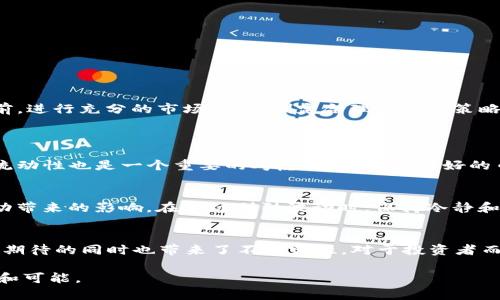   2023年虚拟币行情趋势分析：未来的发展与投资机会 / 
 guanjianci 虚拟币, 加密货币, 投资趋势, 市场分析 /guanjianci 

引言：虚拟币的崛起
在过去的几年中，虚拟币可谓是炙手可热的投资领域。越来越多的人开始关注这一市场，从早期的比特币，到后来的以太坊、狗狗币等，加密货币如雨后春笋般层出不穷。2023年，虚拟币市场又迎来了新的波动，大家对于虚拟币行情的关注度持续升温，纷纷想要寻找潜在的投资机会。在此，我真心觉得有必要对2023年的虚拟币行情进行深入分析，帮助投资者更好地把握市场动态。

虚拟币市场的现状
截至2023年，虚拟币市场已经发展得相当成熟，拥有多个领先的币种及众多的交易平台。根据市场数据显示，以比特币为首的加密货币总市值已经超过了万亿美元。一方面，虚拟币作为数字资产，吸引了很多投资者的目光；另一方面，由于市场的波动性较大，不同币种的价格起伏不定，这也给投资者带来了诸多风险。因此，了解虚拟币市场的现状成为每一个投资者必须面对的课题。

影响虚拟币行情的因素
虚拟币行情受多种因素的影响，包括政策法规、市场需求、技术进步、投资者情绪等。其中，政策法规的变化往往会引发市场的大幅波动。例如，某些国家对虚拟币的监管措施趋严，会直接影响该国投资者的交易意愿，从而影响行情。此外，市场需求的变化同样重要，越来越多的企业和个人开始接受加密货币支付，也推动了市场的发展。

2023年虚拟币发展趋势
展望未来，2023年的虚拟币市场将可能迎来以下几大发展趋势：
ul
    listrong去中心化金融（DeFi）的兴起/strong：DeFi的流行使得更多用户能够以更低的成本获得金融服务，预计将推动更多资产流入虚拟币市场。/li
    listrongNFT的持续增长/strong：非同质化代币（NFT）市场仍将延续热潮，为虚拟币市场增加更多投资机会。/li
    listrong更多国家的合规性政策/strong：随着越来越多的国家对虚拟币进行合规监管，市场将趋于稳定，这也将吸引更多的机构投资者进入。/li
    listrong技术创新推动市场进步/strong：区块链技术的不断创新和完善，将为虚拟币的功能和应用带来越来越多的可能性。/li
/ul

投资虚拟币的机会与风险
投资虚拟币有很大的可能性带来丰厚的回报，但也伴随着高风险。对于普通投资者而言，重要的是要了解自己的风险承受能力，并合理分配资产。真心觉得，在决定投资前，进行充分的市场调研，制定合理的投资策略是极其重要的。有的人或许认为可以通过短期操作快速获利，但实际上，稳定的投资回报往往是经得起时间考验的。

相关问题分析
h4问题一：如何选择值得投资的虚拟币？/h4
选择投资虚拟币并非易事。首先，真心建议投资者应关注币种的基础技术和应用场景，比如某个币是否有实际的项目支撑，以及这个项目的团队是否出色。其次，市场的流动性也是一个重要的考虑因素，流动性好的币种更容易进行买卖操作，降低投资成本。此外，价格波动率也要纳入考虑，高波动率的币种虽然可能带来高收益，但也伴随着更大的风险。

h4问题二：如何应对虚拟币投资的市场波动？/h4
面对虚拟币投资的市场波动，投资者需要有清晰的投资目标和策略。一方面，可以通过设置止损点来控制风险；另一方面，也可以选择分散投资，以降低某一币种价格波动带来的影响。在市场剧烈波动时，保持冷静和理智非常重要，不要被情绪影响到决策。真心觉得，建立一个相对完善的风险管理机制，才能在虚拟币市场中立于不败之地。

总结
2023年，对于虚拟币市场来说是充满机遇与挑战的一年。随着市场的发展，越来越多的人开始关注这一领域，尝试寻找到潜在的投资机会。同时，市场的波动性让人充满期待的同时也带来了不确定性。对于投资者而言，保持灵活、审慎的态度，以及对市场变化的敏锐洞察力，将是成功的关键。

我希望本文能为大家提供一些有用的信息和思考。在这个日新月异的虚拟币市场中，我们可能会经历很多风雨，但只要保持冷静和理智，未来的投资道路依然充满希望和可能。