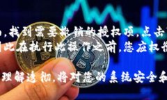 要更改Tokenim的授权设置，