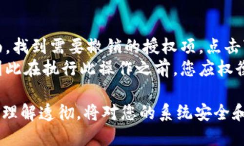 要更改Tokenim的授权设置，您需遵循以下步骤，具体操作可能因您使用的Tokenim版本和目标系统环境而有所不同。这里提供一个大致的流程供您参考：

步骤1：登录到Tokenim账户
首先，您需要使用您的用户名和密码登录到您的Tokenim账户。如果您还没有账户，请先注册。

步骤2：访问账户设置
登录后，导航到账户或设置页面。通常在界面右上角会有一个设置或个人资料的选项。

步骤3：找到授权管理
在设置页面中，寻找“授权管理”或“API设置”等相关选项。这一部分将允许您查看当前的授权状态和权限设置。

步骤4：修改授权
在授权管理页面，您可以看到当前已授权的应用程序或用户列表。选择您想要修改授权的项目，通常会有“编辑”或“修改”按钮。
根据您的需求，您可以更改权限级别、撤销权限或添加新的授权。例如，如果您需要允许某个应用访问更多的信息，可以选择相应的权限进行修改。

步骤5：保存更改
完成修改后，确保点击“保存”或“应用更改”按钮，以确保您的新设置得到保存并生效。

步骤6：测试新授权设置
为了确保新的授权设置正确生效，您可以进行一次测试。尝试使用新的权限进行相关操作，以验证它们是否按预期工作。

其他注意事项
在更改Tokenim授权时，有几点值得注意：
ul
  li确定您了解各项权限的含义，以免错误修改导致功能受限。/li
  li建议定期审核您的授权设置，确保只有必要的用户和应用程序拥有访问权限。/li
  li如果您在操作过程中遇到问题，可以参考Tokenim的官方文档或联系客户支持。/li
/ul

可能相关的问题

1. Tokenim授权修改后有什么影响？
更改Tokenim的授权可能会对您的项目或应用的功能产生直接影响。比如，如果您减少了某个应用的访问权限，它可能无法执行某些操作，从而影响其功能。
真心觉得，理解这些影响非常重要，因为授权设置直接关系到数据的安全和应用的有效性。每次修改后，都建议仔细测试，以确保您的应用仍然按预期工作。

2. 如何撤销Tokenim的某个授权？
如果您需要撤销某个授权，步骤相对简单。只需回到授权管理页面，找到需要撤销的授权项，点击“撤销”或“移除”。
有点遗憾的是，撤销授权可能会导致某些已有的集成功能失效，因此在执行此操作之前，您应权衡可能会受影响的项目。解绑后，建议及时通知相关团队进行调整。

总的来说，Tokenim的授权更改是一个重要的管理任务，确保对其理解透彻，将对您的系统安全和应用性能产生积极影响。