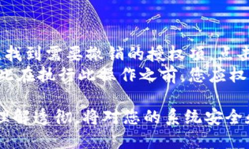 要更改Tokenim的授权设置，您需遵循以下步骤，具体操作可能因您使用的Tokenim版本和目标系统环境而有所不同。这里提供一个大致的流程供您参考：

步骤1：登录到Tokenim账户
首先，您需要使用您的用户名和密码登录到您的Tokenim账户。如果您还没有账户，请先注册。

步骤2：访问账户设置
登录后，导航到账户或设置页面。通常在界面右上角会有一个设置或个人资料的选项。

步骤3：找到授权管理
在设置页面中，寻找“授权管理”或“API设置”等相关选项。这一部分将允许您查看当前的授权状态和权限设置。

步骤4：修改授权
在授权管理页面，您可以看到当前已授权的应用程序或用户列表。选择您想要修改授权的项目，通常会有“编辑”或“修改”按钮。
根据您的需求，您可以更改权限级别、撤销权限或添加新的授权。例如，如果您需要允许某个应用访问更多的信息，可以选择相应的权限进行修改。

步骤5：保存更改
完成修改后，确保点击“保存”或“应用更改”按钮，以确保您的新设置得到保存并生效。

步骤6：测试新授权设置
为了确保新的授权设置正确生效，您可以进行一次测试。尝试使用新的权限进行相关操作，以验证它们是否按预期工作。

其他注意事项
在更改Tokenim授权时，有几点值得注意：
ul
  li确定您了解各项权限的含义，以免错误修改导致功能受限。/li
  li建议定期审核您的授权设置，确保只有必要的用户和应用程序拥有访问权限。/li
  li如果您在操作过程中遇到问题，可以参考Tokenim的官方文档或联系客户支持。/li
/ul

可能相关的问题

1. Tokenim授权修改后有什么影响？
更改Tokenim的授权可能会对您的项目或应用的功能产生直接影响。比如，如果您减少了某个应用的访问权限，它可能无法执行某些操作，从而影响其功能。
真心觉得，理解这些影响非常重要，因为授权设置直接关系到数据的安全和应用的有效性。每次修改后，都建议仔细测试，以确保您的应用仍然按预期工作。

2. 如何撤销Tokenim的某个授权？
如果您需要撤销某个授权，步骤相对简单。只需回到授权管理页面，找到需要撤销的授权项，点击“撤销”或“移除”。
有点遗憾的是，撤销授权可能会导致某些已有的集成功能失效，因此在执行此操作之前，您应权衡可能会受影响的项目。解绑后，建议及时通知相关团队进行调整。

总的来说，Tokenim的授权更改是一个重要的管理任务，确保对其理解透彻，将对您的系统安全和应用性能产生积极影响。