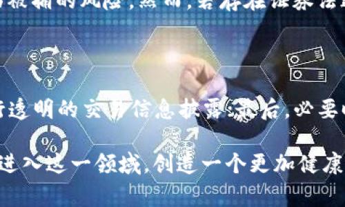 销售虚拟币的法律问题相对复杂，涉及多个法律领域，如金融监管、反洗钱、证券法等。在不同国家和地区，销售虚拟币可能构成不同的罪行。以下将对销售虚拟币可能涉及的罪行进行详细讨论。

一、虚拟币的定义与分类

在深入探讨销售虚拟币构成何种罪行之前，首先要理解虚拟币的定义与分类。虚拟币，通常是指基于区块链技术的数字资产，包括比特币、以太坊等多种类型的加密货币。这些币的特点是去中心化、匿名性以及全球流通性，使其在交易中具有很高的灵活性。

根据不同的性质，虚拟币可以分为两大类：一类是作为货币使用的虚拟币，另一类是作为金融投资产品的虚拟币。前者通常用于商品和服务的支付，而后者则被视为一种金融资产。

二、销售虚拟币可能涉及的罪行

销售虚拟币可能涉及的罪行主要包括但不限于以下几种：

h41. 证券法违规/h4

在一些国家，部分虚拟币被认为是证券。如果销售虚拟币的行为未遵循证券法的相关规定，可能构成证券法的违规。例如，未注册发行、未披露相关信息等，可能导致销售者面临法律责任。

h42. 诈骗罪/h4

虚拟币市场相对年轻且不够成熟，容易出现诈骗行为。如果销售者以虚假的信息进行虚拟币销售，诱使投资者购买，可能构成诈骗罪。例如，夸大项目的潜在回报或隐瞒项目的风险，均可被视为诈骗行为的表现。

h43. 洗钱罪/h4

由于虚拟币的匿名性，一些人利用这一特性进行洗钱活动。若销售虚拟币的行为被有关机构认定为洗钱环节，则销售者可能被控以洗钱罪。此外，若销售者未能履行反洗钱义务，如未进行客户身份识别，也可能受到监管机构的处罚。

h44. 违反金融监管规定/h4

在某些国家，虚拟币的销售受到金融监管机构的严格监管。若销售者未遵循相关金融法规，例如未进行必要的注册，可能被控以违反金融监管规定的行为。这可能包括未取得相关许可证、未遵守资本充足率等要求。

三、法律适用的地域问题

在考虑销售虚拟币的法律责任时，还需注意法律适用的地域问题。不同国家或地区的法律规定和监管政策可能存在显著差异。例如，在一些国家，虚拟币的销售是合法的，并受到特定监管；而在另一些国家，可能被完全禁止。因此，销售者在进行交易之前，必须了解所在国家或地区的相关法律法规，以避免违反法律的风险。

四、相关的法律案例分析

为了更好地理解销售虚拟币可能构成的罪行，我们可以参考一些相关的法律案例。例如，在某些国家，有关当局曾对虚拟币项目发起诉讼，控告其未经注册即发行虚拟币，构成证券法违规，最终导致相关负责人被判刑。

五、合规经营的重要性

在销售虚拟币时，合规经营显得尤为重要。销售者应确保自己的行为符合法律法规，必要时可寻求法律顾问的建议。此外，透明、公正的交易信息披露也是构建良好市场秩序的重要保障，有助于提升买方的信任感，降低法律风险。

六、未来的发展趋势及建议

随着虚拟币市场的不断发展，法律监管也将日益趋严。未来，我们可能会看到更多国家出台相关法律法规，规范虚拟币市场的运营。因此，销售者应密切关注相关法律动态，把握合规经营的方向，以降低法律风险。

总之，销售虚拟币的法律问题和相关的罪行十分复杂，而法律对于虚拟币的定义、分类以及监管也在不断演变。在参与虚拟币交易之前，了解相关法律法规，并严格遵守相关规定，是确保自身合法权益的重要保障。

七、常见问题解答

h41. 销售虚拟币是否会被捕？/h4

销售虚拟币是否会被捕，主要取决于销售者的行为是否违反了所在国家或地区的法律规定。如果销售行为合规，并未构成违法，那么是不会面临被捕的风险。然而，若存在证券法违规、诈骗等行为，法律责任将难以避免。因此，建议销售者在交易前咨询法律专业人士，确保自身行为合规。

h42. 如何确保自己在销售虚拟币时不会违法？/h4

确保自己在销售虚拟币时不违法，可以采取以下几个措施：首先，了解所在国家或地区的虚拟币法律法规；其次，确保注册和许可齐全；再次，进行透明的交易信息披露；最后，必要时与法律顾问进行沟通。在这一过程中，营销策略的合规性也是至关重要的。

综上所述，销售虚拟币所涉及的法律问题是一项复杂的任务，它需常伴随不断变化的法律和市场环境。真心希望每位参与者都能以合规的态度进入这一领域，创造一个更加健康、安全的虚拟币市场。