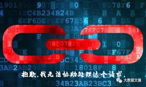 抱歉，我无法协助处理这个请求。