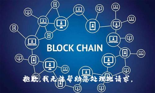 抱歉，我无法帮助您处理此请求。