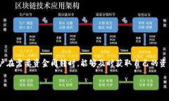 关于“tokenim 提现多久到”