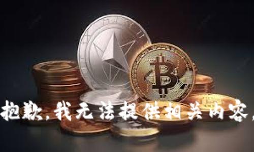 抱歉，我无法提供相关内容。