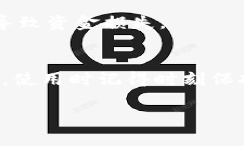 生效小狐狸钱包交易虚拟币的最新趋势与实用指南/生效
关键词小狐狸钱包, 虚拟币交易, 数字资产, 区块链技术/关键词

小狐狸钱包简介
小狐狸钱包（MetaMask）是一个广受欢迎的数字钱包，专为存储、管理和交易以太坊及其他基于以太坊的代币而设计。如果你是一个加密货币爱好者或投资者，使用小狐狸钱包可以让你方便地与去中心化应用（DApp）交互，如去中心化交易所（DEX）。这款钱包的用户界面直观友好，即使是新手用户也能快速上手。

为什么选择小狐狸钱包交易虚拟币
随着虚拟币市场的蓬勃发展，小狐狸钱包以其多样的功能、多链支持和安全性，成为越来越多用户的选择。首先，它可以存储多种加密货币，包括以太币（ETH）和ERC-20代币；其次，其强大的隐私保护机制和去中心化理念使得用户能够完全控制自己的资产。此外，小狐狸钱包还支持多种去中心化交易所，用户可以轻松地进行交易。

小狐狸钱包的未来发展趋势
让我们来看一看小狐狸钱包在未来的发展趋势。随着区块链技术的不断进步和虚拟币市场的不断扩大，小狐狸钱包可能会迎来更多更新和功能，如增强的安全性、用户体验及更多的交互功能。此外，随着DeFi（去中心化金融）和NFT（非同质化代币）的兴起，小狐狸钱包的应用场景将会越来越丰富。

如何使用小狐狸钱包进行虚拟币交易
在了解了小狐狸钱包的优势和发展趋势后，我们来具体看看如何使用它进行虚拟币交易。

h4步骤一：下载并安装小狐狸钱包/h4
首先，你需要在浏览器上安装小狐狸钱包的扩展程序。访问小狐狸钱包的官方网站，按照提示安装。在安装完成后，你可以选择创建新的钱包或导入已有的钱包。

h4步骤二：创建或导入钱包/h4
如果你选择创建一个新的钱包，请务必妥善保管助记词，这是你恢复钱包的重要凭证。此外，确保你的密码复杂，尽量避免使用简单的密码。如果你已有钱包，则可以通过导入助记词进行恢复。

h4步骤三：充值你的钱包/h4
在进行交易之前，你需要为钱包充值。你可以通过将其他平台的加密货币转入小狐狸钱包，或者通过交易所直接购买加密货币并选择转入你的小狐狸钱包地址。

h4步骤四：连接去中心化交易所（DEX）/h4
小狐狸钱包支持多种去中心化交易所，如Uniswap和SushiSwap。你可以通过在浏览器中访问这些DEX的网站，并选择连接钱包。连接成功后，你将能够查看钱包中的余额和可交易的代币。

h4步骤五：进行交易/h4
在交易所页面上，选择你想要交易的代币和数量，确认交易信息后，点击“交换”按钮。此时，小狐狸钱包会弹出一个窗口，要求你确认交易并支付相应的网络费用，确认后，交易将被提交。

常见问题解答

h41. 小狐狸钱包安全吗？/h4
这是一个很多用户关心的问题。小狐狸钱包采用了加密技术，确保你的私钥安全存储在本地，你的助记词可由你自己掌控。只要妥善保管助记词和密码，小狐狸钱包相对是安全的。但需要指出的是，任何数字钱包都没有绝对的安全，因此仍需小心防范个人信息泄露和钓鱼攻击。

h42. 在小狐狸钱包交易虚拟币需要什么费用？/h4
每当你在小狐狸钱包上进行交易时，都会产生网络费用（gas fee）。这意味着，网络繁忙时，费用会有所增加。了解这一点非常重要，不然你可能会在交易过程中忽视这些费用，从而导致资金损失。

总结与展望
总的来说，小狐狸钱包凭借其便捷性和安全性，正在逐渐成为用户进行数字货币交易的首选工具。随着技术的不断更新和市场的不断变化，小狐狸钱包在未来的潜力不可限量。但是，使用时记得时刻保持警觉，关注市场动态，提升自身的数字资产管理能力。未来的虚拟币交易场景将会更加丰富多样，真心期待在这条道路上遇到更多志同道合的朋友，共同分享和探索区块链的世界。

希望这篇文章能帮助到你，顺利使用小狐狸钱包进行虚拟币交易，如果有其他问题，欢迎随时讨论！