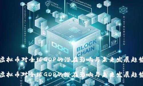 虚拟币对全球GDP的潜在影响与未来发展趋势

虚拟币对全球GDP的潜在影响与未来发展趋势