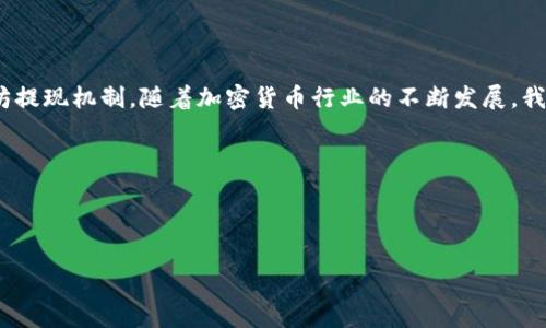 Tokenim钱包的以太坊提现额度及相关政策解析

在加密货币的世界中，了解钱包和提现限额是非常关键的一步。Tokenim作为一个备受欢迎的数字钱包平台，提供了以太坊等多种加密货币的存储和交易服务。然而，很多用户在使用Tokenim钱包时，可能会对以太坊的提现额度感到困惑。今天，我们就来详细探讨一下Tokenim钱包的以太坊提现政策，以及如何有效管理您的资产。

Tokenim钱包简介

首先，Tokenim钱包是一个为用户提供安全、方便的加密货币存储和交易的服务平台。它支持多种主流加密货币，其中以太坊（ETH）是用户最为关注的资产之一。Tokenim在用户界面、交易速度以及安全保障方面都体现出较高的水准，使得用户在进行加密货币交易时更加安心。

以太坊提现额度解析

关于Tokenim钱包的以太坊提现额度，并没有一个固定的数字。这主要受以下几个因素的影响：

ul
    listrong账户类型：/strongTokenim可能会根据用户的账户类型（如普通用户vs. VIP用户）设定不同的提现限额。通常来说，VIP用户会享有更高的提现额度。/li
    listrong安全验证：/strong在进行提现之前，用户需要完成一定的身份验证过程。这个步骤通常会影响到账户的提现限制。/li
    listrong市场波动：/strong有时候Tokenim会根据市场情况调整提现额度，以应对突发的市场变化。/li
/ul

为了确保您能够顺利提取以太坊，建议您查看Tokenim钱包的官方网站或联系他们的客服，以获取最新的政策和限额提示。

提现流程及注意事项

在了解了以太坊的提现额度后，接下来我们应该关注提现的具体流程：

ol
    listrong登录账户：/strong首先，用户需要使用自己的账户信息登录Tokenim钱包。/li
    listrong选择提现功能：/strong在页面上找到“提现”或“提币”的选项，选择以太坊作为提现资产。/li
    listrong输入提现金额：/strong根据您了解的提现额度，输入您想提现的以太坊数量。/li
    listrong提供收款地址：/strong确保您输入的以太坊地址是有效的，建议使用已经测试过的地址，以避免资产损失。/li
    listrong确认交易：/strong最后，确认所有信息无误，就可以提交提现申请了。/li
/ol

在提现过程中，可能会有网络延迟或手续费的问题，这些因素都需要用户提前考虑。有一点我真心觉得特别重要，那就是确保您在操作过程中详细阅读平台提供的相关信息，以避免不必要的错误。

关于提现的常见问题

以下是与Tokenim钱包以太坊提现相关的两个常见问题：

h41. 提现需要多长时间？/h4

很多用户在提现后都会担心自己的资金何时到账。一般来说，Tokenim的提现交易处理时间会在几个小时到一两天之间，具体时间取决于网络的负载情况。如果您在24小时内还没有收到资金，建议联系Tokenim的客服团队咨询。

h42. 提现是否会产生手续费？/h4

是的，Tokenim在提现以太坊时通常会收取一定的手续费用。这个费用的具体金额会根据提现的数量和网络状态而有所不同。每次提现前，平台通常都会明确告知用户所需的手续费，我认为了解这一点可以帮助用户更好地规划自己的资金流动。

总结

在使用Tokenim钱包进行以太坊交易时，了解提现额度、流程及相关注意事项是十分重要的。希望本文能够帮助您更全面地理解Tokenim钱包的以太坊提现机制。随着加密货币行业的不断发展，我有点遗憾的是，许多用户对这一方面的认识还有待提升。因此，大家在使用数字货币时，保持信息的更新和对平台政策的关注，是确保资产安全的关键。

最后，希望您的加密货币投资之路能够顺利，钱包里装满您心仪的数字资产！如有任何疑问，欢迎随时与我讨论，让我们一起探索更多未来的可能性！

Tokenim, 以太坊, 数字钱包, 提现政策/guanjianci 

Tokenim钱包以太坊提现额度解析与未来趋势