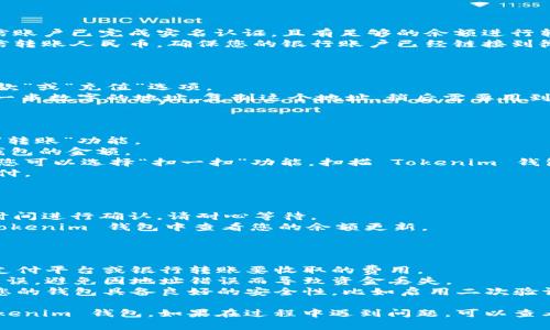 将资金从微信转入 Tokenim 钱包（或其他加密货币钱包）涉及几个步骤。以下是详细的步骤指导：

### 第一步：确保您已经下载并设置好 Tokenim 钱包

1. **下载 Tokenim 钱包**: 如果您还没有下载 Tokenim 钱包，请前往官方应用商店下载并安装。
2. **创建或导入钱包**: 打开应用程序并按照提示创建新的钱包或导入已有的钱包。确保妥善保存助记词，以防丢失。

### 第二步：准备您的微信账户

1. **确保您的微信账户正常**: 请确保您的微信账户已完成实名认证，且有足够的余额进行转账。
2. **连接您的银行账户**: 如果您打算通过微信转账人民币，确保您的银行账户已经链接到微信。

### 第三步：获取您的 Tokenim 钱包地址

1. **打开 Tokenim 钱包**: 在钱包内查找“收款”或“充值”选项。
2. **复制钱包地址**: 您会看到一个 QR 码和一串数字的地址，复制这个地址，稍后需要用到。

### 第四步：使用微信转账

1. **打开微信**: 进入微信应用，找到“支付”或“转账”功能。
2. **输入金额**: 输入您想要转入 Tokenim 钱包的金额。
3. **选择转账对象**: 如果您是要转账给自己，您可以选择“扫一扫”功能，扫描 Tokenim 钱包生成的 QR 码，或者手动输入您复制的地址。
4. **确认转账**: 检查转账信息无误后，确认支付。

### 第五步：在 Tokenim 钱包中确认到账

1. **等待确认**: 加密货币转账可能需要一些时间进行确认。请耐心等待。
2. **查看钱包余额**: 成功转账后，您可以在 Tokenim 钱包中查看您的余额更新。

### 注意事项

- **手续费**: 了解转账的手续费，尤其是通过支付平台或银行转账要收取的费用。
- **确认交易信息**: 确保您输入的钱包地址无误，避免因地址错误而导致资金丢失。
- **安全性**: 加密货币的安全非常重要，确保您的钱包具备良好的安全性，比如启用二次验证等。

以上步骤可以帮助您将资金从微信成功转入 Tokenim 钱包。如果在过程中遇到问题，可以查看相关的帮助文档或联系 Tokenim 的客服支持。
