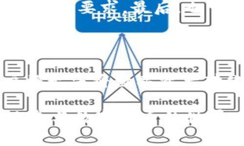 在使用Tokenim等数字货币交易平台时，遇到银行卡绑定问题确实让人感到困惑和沮丧。在接下来的文字中，我将详细探讨这个问题，并提供一些可能的解决方案和建议。

理解Tokenim的银行卡绑定机制

Tokenim是一款帮助用户进行数字货币交易的平台，它允许用户使用银行卡进行资金的充值和提现。银行卡的绑定是进行交易的关键步骤之一，确保用户能够方便地转移法币和数字货币之间的资金。因此，了解其绑定机制对于解决问题至关重要。

通常情况下，在Tokenim平台上绑定银行卡的步骤包括：进入账户设置，选择“绑定银行卡”，输入银行卡信息，包括卡号、银行名称、持卡人姓名等，最后提交申请。平台通常会进行审核，审核通过后，绑定的银行卡才能正常使用。

常见问题及解决方案

尽管绑定银行卡的流程相对简单，但用户在操作时可能会遇到一些问题。以下是常见问题以及对应的解决方案：

1. 错误的银行卡信息

有些用户在输入银行卡信息时，可能因为输入错误导致无法绑定。请确保：

ul
    li银行卡号正确无误，没有遗漏前后数字。/li
    li持卡人姓名与银行登记的信息一致。/li
    li选择正确的银行名称，避免使用简称。/li
/ul

真心觉得，仔细确认这些信息是非常重要的，可以避免很多麻烦。如果只是简单的输入错误，通常能够很快解决。

2. 银行卡不支持绑定

并非所有银行的银行卡都可以支持Tokenim的绑定，有些小型银行或者特定类型的卡（如储蓄卡、信用卡）可能会被平台拒绝。为了避免这些问题：

ul
    li提前确认Tokenim支持的银行列表。/li
    li考察银行卡的种类，使用主流银行的借记卡通常更为安全。/li
/ul

有点遗憾的是，如果你的银行卡不在支持的列表之内，可能需要切换到其它的银行卡，才能完成绑定过程。

3. 平台审核未通过

在绑定银行卡时，平台会对输入的信息进行审核，如果审核未通过，账户将无法成功绑定银行卡。这样的情况出现时：

ul
    li检查审核邮件或平台的通知信息，了解未通过的具体原因。/li
    li如果万元银行卡的类型或其他信息有误，根据要求进行修改并重新提交。/li
/ul

我知道，对于这些审核的问题，大家常常期待迅速解决。但事实上，有些审核是需要一定时间，耐心等待也是一种助力。

4. 安全性问题

Tokenim平台对于安全性要求较高，若根据风控策略判定某用户存在风险，则可能会直接拒绝绑卡申请。为了提高成功率：

ul
    li确保账户的安全性，比如开启双重认证，定期更改密码等。/li
    li避免在公共场所使用公共网络进行绑定操作。/li
/ul

我真心觉得，安全是用户在数字货币交易中必须放在首位的考量，确保自己的信息不被泄露，是每个用户的责任。

总结

银行卡绑定在Tokenim等数字货币平台上是一个非常重要的环节，然而用户在绑定过程中可能会遇到诸多问题。在操作前，了解相关的规则与限制是相当必要的，这样可以避免不必要的麻烦。

如若在操作过程中仍然无法找到解决方案，建议直接联系Tokenim的客服寻求帮助，客服通常能够提供更为精准的指导和反馈。相信透过更好的沟通，能够使每位用户顺利完成银行卡绑定，享受数字货币交易的乐趣。

常见问题探讨

1. 如果银行卡绑定失败，可以改善哪些方面？

关于银行卡绑定失败，用户应该首先检查是否输入信息的准确性，如果信息无误，那么就应该考虑银行卡本身是否符合平台的要求，最后，也可以尝试更换不同银行的银行卡进行绑定测试，这样有可能找到合适的选项。这一过程需要耐心和细致，但绝对是值得的。

2. 绑定银行卡的目的是什么？

绑定银行卡的主要目的是为了便捷地进行数字货币的买卖以及法币的充值和提现。如果没有成功绑定银行卡，那么用户将无法将数字资产转化为法币使用，进而影响到整体的交易体验。对于数字货币投资者来说，理解这一点是非常关键的。

希望通过以上的内容，能帮助到更多在Tokenim平台上进行交易的用户，解决银行卡绑定的问题，让大家能够更加顺利地参与数字货币的世界。