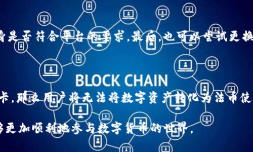 在使用Tokenim等数字货币交易平台时，遇到银行卡绑定问题确实让人感到困惑和沮丧。在接下来的文字中，我将详细探讨这个问题，并提供一些可能的解决方案和建议。

理解Tokenim的银行卡绑定机制

Tokenim是一款帮助用户进行数字货币交易的平台，它允许用户使用银行卡进行资金的充值和提现。银行卡的绑定是进行交易的关键步骤之一，确保用户能够方便地转移法币和数字货币之间的资金。因此，了解其绑定机制对于解决问题至关重要。

通常情况下，在Tokenim平台上绑定银行卡的步骤包括：进入账户设置，选择“绑定银行卡”，输入银行卡信息，包括卡号、银行名称、持卡人姓名等，最后提交申请。平台通常会进行审核，审核通过后，绑定的银行卡才能正常使用。

常见问题及解决方案

尽管绑定银行卡的流程相对简单，但用户在操作时可能会遇到一些问题。以下是常见问题以及对应的解决方案：

1. 错误的银行卡信息

有些用户在输入银行卡信息时，可能因为输入错误导致无法绑定。请确保：

ul
    li银行卡号正确无误，没有遗漏前后数字。/li
    li持卡人姓名与银行登记的信息一致。/li
    li选择正确的银行名称，避免使用简称。/li
/ul

真心觉得，仔细确认这些信息是非常重要的，可以避免很多麻烦。如果只是简单的输入错误，通常能够很快解决。

2. 银行卡不支持绑定

并非所有银行的银行卡都可以支持Tokenim的绑定，有些小型银行或者特定类型的卡（如储蓄卡、信用卡）可能会被平台拒绝。为了避免这些问题：

ul
    li提前确认Tokenim支持的银行列表。/li
    li考察银行卡的种类，使用主流银行的借记卡通常更为安全。/li
/ul

有点遗憾的是，如果你的银行卡不在支持的列表之内，可能需要切换到其它的银行卡，才能完成绑定过程。

3. 平台审核未通过

在绑定银行卡时，平台会对输入的信息进行审核，如果审核未通过，账户将无法成功绑定银行卡。这样的情况出现时：

ul
    li检查审核邮件或平台的通知信息，了解未通过的具体原因。/li
    li如果万元银行卡的类型或其他信息有误，根据要求进行修改并重新提交。/li
/ul

我知道，对于这些审核的问题，大家常常期待迅速解决。但事实上，有些审核是需要一定时间，耐心等待也是一种助力。

4. 安全性问题

Tokenim平台对于安全性要求较高，若根据风控策略判定某用户存在风险，则可能会直接拒绝绑卡申请。为了提高成功率：

ul
    li确保账户的安全性，比如开启双重认证，定期更改密码等。/li
    li避免在公共场所使用公共网络进行绑定操作。/li
/ul

我真心觉得，安全是用户在数字货币交易中必须放在首位的考量，确保自己的信息不被泄露，是每个用户的责任。

总结

银行卡绑定在Tokenim等数字货币平台上是一个非常重要的环节，然而用户在绑定过程中可能会遇到诸多问题。在操作前，了解相关的规则与限制是相当必要的，这样可以避免不必要的麻烦。

如若在操作过程中仍然无法找到解决方案，建议直接联系Tokenim的客服寻求帮助，客服通常能够提供更为精准的指导和反馈。相信透过更好的沟通，能够使每位用户顺利完成银行卡绑定，享受数字货币交易的乐趣。

常见问题探讨

1. 如果银行卡绑定失败，可以改善哪些方面？

关于银行卡绑定失败，用户应该首先检查是否输入信息的准确性，如果信息无误，那么就应该考虑银行卡本身是否符合平台的要求，最后，也可以尝试更换不同银行的银行卡进行绑定测试，这样有可能找到合适的选项。这一过程需要耐心和细致，但绝对是值得的。

2. 绑定银行卡的目的是什么？

绑定银行卡的主要目的是为了便捷地进行数字货币的买卖以及法币的充值和提现。如果没有成功绑定银行卡，那么用户将无法将数字资产转化为法币使用，进而影响到整体的交易体验。对于数字货币投资者来说，理解这一点是非常关键的。

希望通过以上的内容，能帮助到更多在Tokenim平台上进行交易的用户，解决银行卡绑定的问题，让大家能够更加顺利地参与数字货币的世界。