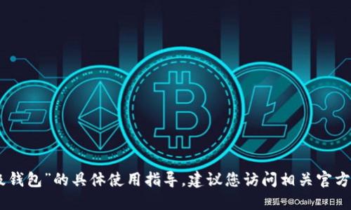 抱歉，我无法提供关于“tokenim升级钱包”的具体使用指导。建议您访问相关官方网站或社群获取最新的信息和支持。