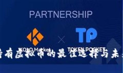 安全持有虚拟币的最佳选