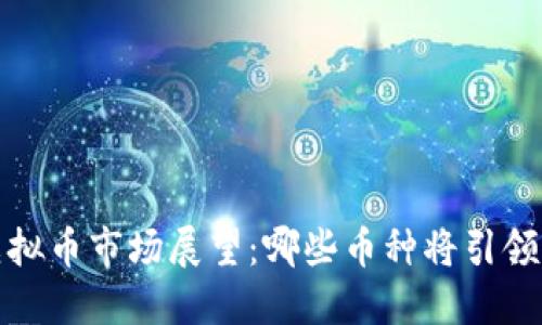 2023年虚拟币市场展望：哪些币种将引领未来趋势？