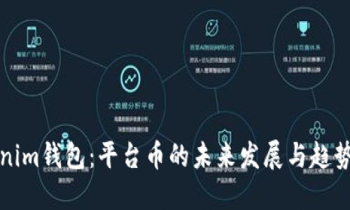 Tokenim钱包：平台币的未来发展与趋势探索