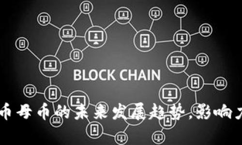 虚拟币母币的未来发展趋势，影响力解析
