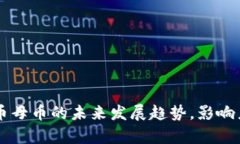 虚拟币母币的未来发展趋