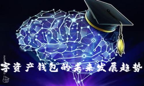 Tokenim数字资产钱包的未来发展趋势与市场前景