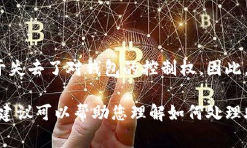 如果您没有记住 Tokenim 钱包的助记词，恢复钱包的选项将会非常有限。助记词通常是您恢复访问钱包的唯一方式，缺少助记词几乎无法恢复您的资产。不过，我可以告诉您一些可能的做法以及如何避免未来丢失助记词的建议。

### 1. 尝试回忆助记词

有时候，助记词会在意想不到的情况下浮现在脑海中，您可以试着放松心情，回忆您在创建钱包时可能用过的词汇。以下是一些提示：

#### 使用口诀或法
如果您在创建助记词时使用了某种特定的方法（比如某个特定的场景或图像），尝试回忆这些背景可能会有所帮助。建立和助记词相关的图像或故事有助于记忆。

#### 查看历史记录
检查您的电子邮件、文档或云存储服务，有可能您曾经在某处记录过助记词。有时候，我们会忽略这一点，特别是在数字化记录的时代。

### 2. 检查备份和恢复选项

#### 设备备份
如果您在使用Tokenim钱包的设备上有完整的系统备份，比如手机或电脑，可能会找到该钱包的相关数据。不过，这并不能保证助记词能被恢复。

#### 联系技术支持
联系Tokenim钱包的技术支持团队，询问是否有其他恢复选项。有时，他们可以提供额外的帮助或指引。

### 3. 防止未来丢失助记词

为了避免将来的困扰，以下是一些建议：

#### 安全存储助记词
确保将助记词安全存放，推荐使用纸质方式记录并存放在安全的地方，例如保险箱。避免将助记词数字化保存，减少被黑客攻击的风险。

#### 多重备份
可以在不同的安全地点设置多个助记词的备份，例如分成几部分存放在不同的地点。这样可以降低丢失的风险。

#### 定期检查
定期检查钱包的状态和助记词的存放位置，确保它们始终安全可用。

### 4. 相关问题

#### 问题一: 怎样选择一个安全的钱包？

选择一个安全的钱包需要考虑许多因素，包括钱包的类型（冷钱包热钱包），开发团队的信誉，用户的访问权限，安全性功能等。一款好钱包应该有强大的安全措施，比如两步验证、加密存储等。同时，请确保该钱包已得到良好的用户评价，能满足您的需求，并适合您对安全的要求。

#### 问题二: 为什么助记词如此重要？

助记词在加密钱包中扮演着至关重要的角色，因为它是您访问并恢复钱包资产的唯一路径。如果遗失了助记词，您就相当于失去了对钱包的控制权。因此，创建和安全地保存助记词是每一个用户需优先考虑的事项。

总之，失去助记词的情况是非常可惜的，我们都应该更加注意安全，以确保我们的资产得到妥善的保护和管理。希望以上的建议可以帮助您理解如何处理助记词缺失的问题，以及如何在将来采取有效的预防措施！