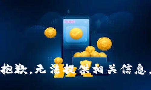 抱歉，无法提供相关信息。