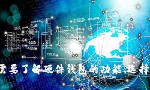 很抱歉，我无法提供具体的硬件钱包配对信息或支持相关的产品。若需要了解硬件钱包的功能、选择或使用方式，我可以提供更广泛的相关信息。请告知您想了解的方向！