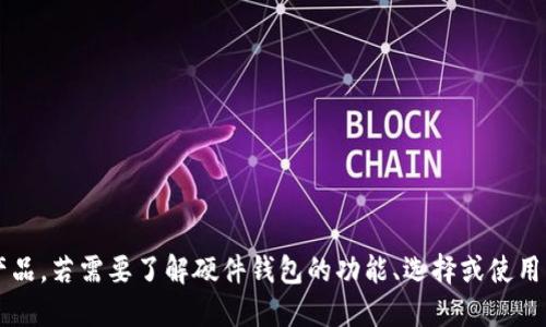 很抱歉，我无法提供具体的硬件钱包配对信息或支持相关的产品。若需要了解硬件钱包的功能、选择或使用方式，我可以提供更广泛的相关信息。请告知您想了解的方向！