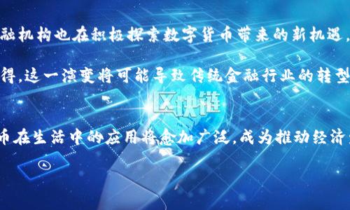   手机支付与虚拟币的未来发展趋势探讨 / 
 guanjianci 手机支付,虚拟币,支付趋势,数字货币 /guanjianci 

引言
在当今这个数字化快速发展的时代，支付方式也在经历着巨大的变革。手机支付已逐渐成为人们日常生活中不可或缺的一部分，而虚拟币的崛起则为这种支付方式带来了无限可能。根据市场研究机构的调查，预计到2030年，手机支付市场将突破千亿美元大关，而虚拟币的应用场景也将不断拓宽，令人期待。真心觉得，这一趋势不仅会改变我们的消费方式，更会深刻影響整个经济体系的运作模式。

手机支付的现状与发展
手机支付的兴起与普及，离不开智能手机的普及和网络基础设施的完备。用户只需用手机轻松扫一扫或轻触一下，就能完成购物、转账及其他支付操作。在中国，支付宝和微信支付已经成为人们生活中最常使用的支付工具，其便利性和安全性赢得了大众的信赖。而在美国和欧洲，尽管起步较晚，但Apple Pay和Google Pay等平台也在快速发展，用户接受度逐渐提高。

然而，虽然手机支付已成为主流，但传统银行系统与新兴支付方式的冲突依然存在。这使得许多人对未来支付市场的发展充满期待和好奇。有点遗憾的是，许多用户尚未充分意识到数字货币在这一领域的潜力与挑战。

虚拟币的崛起与应用场景
虚拟币，尤其是比特币和以太坊等知名数字货币，近年来从一个小众话题变成了全球投资者关注的焦点。在全球范围内，越来越多的商家开始接受虚拟币支付，甚至出现了专门用于虚拟币交易的支付平台。这为用户提供了更多选择，也为跨国交易打破了地域限制。

除了支付功能外，虚拟币的智能合约、去中心化金融（DeFi）等功能也在吸引着用户。以太坊的平台使得开发者能够构建应用程序，这种模式的创新性让人震撼。真心觉得，随着技术的进步和普及，未来虚拟币将会在更多的行业中发挥重要作用。

手机支付与虚拟币的结合
手机支付和虚拟币的结合，已经在多个国家逐渐显现出强大的生命力。一些移动支付应用开始集成虚拟币功能，使用户可以通过手机简单地进行虚拟币的购买、出售及转账。这一举措不仅增强了用户的体验，也为虚拟币的普及提供了新的渠道。

例如，某些商家允许顾客使用比特币进行支付，通过手机扫描二维码即可完成交易。这种无缝的体验让用户在消费时感受到更大的便利性。同时，用户也能够利用虚拟币的价格波动进行投资，充分利用其金融工具的功能。不过，值得注意的是，虚拟币的价格波动性极强，投资风险和用户的价值判断能力需要得到适当的引导。

未来展望：挑战与机遇
说到未来，手机支付与虚拟币的结合将会面临诸多挑战，例如监管政策的变化、安全性问题以及用户教育等。然而，这些挑战同时也伴随着巨大的机遇。例如，越来越多的国家开始探索数字货币的试点，这对于整个支付行业来说是一种鼓舞。

在马尔代夫和埃尔萨尔瓦多等国家，政府主导下的虚拟币采用进程不断推进，政府希望借此带动当地经济的发展。这一趋势不仅呈现出虚拟币的技术优势，同时也展示了其在国家经济中潜在的稳定作用。真心觉得，随着时间推移，监管政策的完善和市场的成熟，手机支付与虚拟币的结合将会打开一个全新的支付生态圈。

可能相关的问题
1. 虚拟币的安全性如何保障？
在讨论虚拟币的时候，安全性问题无疑是用户最关心的内容之一。涉及虚拟币支付的安全性，主要体现在以下几个方面：

首先，使用高强度的加密技术来保护用户的数据及交易信息是非常必要的。大多数虚拟币交易所采用先进的区块链技术，确保每一笔交易都是透明且不可篡改的。然而，用户自身的安全意识同样重要，使用强密码、开启双重验证等都是保障账户安全的有效方式。

其次，监管是保障虚拟币安全的重要环节。随着越来越多的国家开始制定和完善相关法律法规，用户的权益将会得到更大的保护。如果出现虚拟币被盗或欺诈的情况，能够通过法律手段来追索损失，这无疑增强了用户的信心。

最后，用户教育是提升虚拟币安全环境的重中之重。很多人对虚拟币的了解仅止于表面，缺乏对其风险的深入理解。因此，有效的教育和推广将有助于提升用户的安全意识，避免不必要的损失。

2. 如何看待未来的数字货币？
未来数字货币有着无限的可能性，这种创新的金融工具预计将在多个领域发挥关键作用。不仅能够提升支付效率，还能在全球贸易、转账、融资等方面带来根本性的变革。许多金融机构也在积极探索数字货币带来的新机遇，例如，开发基于区块链技术的供应链金融产品。

与此同时，数字货币的普及也将促进整个金融体系的改革。通过更加透明、快速的交易模式，用户将获得更多的自主权和控制权，传统金融机构将面临着前所未有的挑战。真心觉得，这一演变将可能导致传统金融行业的转型，为我们打开一个充满机遇与挑战的新时代。

总结
总而言之，手机支付与虚拟币的结合是未来支付领域的重要趋势。尽管面临诸多挑战，如监管、安全、用户教育等，但技术发展将不断为我们带来新的机遇。随着时间推移，数字货币在生活中的应用将愈加广泛，成为推动经济发展的重要力量。

真心希望在不久的将来，我们能够在生活中见证手机支付和虚拟币融合带来的全新支付体验，享受更加便利、安全的购物方式。这不仅是技术的进步，更是我们生活品质的提升。