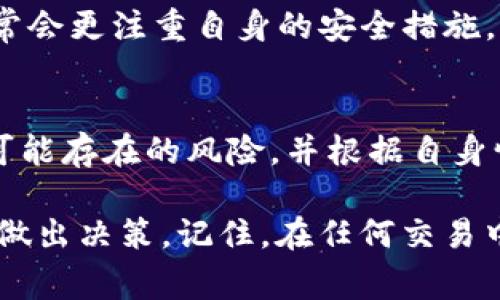 在区块链技术和加密货币的背景下，Tokenim（或任何类似平台）提供的地址安全性通常涉及几个方面，包括技术安全措施、用户教育以及用户自身的安全意识。以下是一些关于Tokenim地址安全性的关键点：

1. 技术安全性
Tokenim等平台通常会实施多种技术安全措施来保护用户的资金和数据。这包括使用高级加密技术来保护用户数据，确保用户的私钥不被未经授权的第三方访问。
此外，许多平台会采用两步验证（2FA）等额外的安全层，以防止未经授权的访问。如果你在使用Tokenim或其他类似平台，确保这些安全特性开启并且配置正确是至关重要的。

2. 用户教育
平台通常会提供有关如何安全使用其服务的教育资源。这可以包括如何创建强密码、如何管理私钥以及识别钓鱼攻击等。作为用户，了解这些知识并实际应用，是保障自己账户安全的重要步骤。

3. 用户自身的安全意识
虽然平台会采取措施保护用户，但用户自身的安全意识也至关重要。建议用户定期检查自己的账户活动，留意可疑交易，及时更新安全设置。比如，有点遗憾的是，很多用户在享受区块链技术带来的便利时，往往忽视了基本的安全防范。

4. 社区信任和透明度
选择使用的地址或平台时，用户也可以关注社区的反馈和信任度。一个有良好声誉和透明度的项目通常会更注重自身的安全措施，并提供清晰的安全政策。

5. 风险披露
尽管有许多安全措施，任何平台都无法完全消除风险。用户在使用Tokenim等平台之前需要了解其中可能存在的风险，并根据自身情况做出慎重决策。

最终，是否选择在Tokenim上进行交易或投资，用户应认真评估自己的需求，并结合上述各方面的信息做出决策。记住，在任何交易中，保持警觉和谨慎都是必须的！