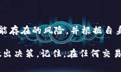 在区块链技术和加密货币的背景下，Tokenim（或任何类似平台）提供的地址安全性通常涉及几个方面，包括技术安全措施、用户教育以及用户自身的安全意识。以下是一些关于Tokenim地址安全性的关键点：

1. 技术安全性
Tokenim等平台通常会实施多种技术安全措施来保护用户的资金和数据。这包括使用高级加密技术来保护用户数据，确保用户的私钥不被未经授权的第三方访问。
此外，许多平台会采用两步验证（2FA）等额外的安全层，以防止未经授权的访问。如果你在使用Tokenim或其他类似平台，确保这些安全特性开启并且配置正确是至关重要的。

2. 用户教育
平台通常会提供有关如何安全使用其服务的教育资源。这可以包括如何创建强密码、如何管理私钥以及识别钓鱼攻击等。作为用户，了解这些知识并实际应用，是保障自己账户安全的重要步骤。

3. 用户自身的安全意识
虽然平台会采取措施保护用户，但用户自身的安全意识也至关重要。建议用户定期检查自己的账户活动，留意可疑交易，及时更新安全设置。比如，有点遗憾的是，很多用户在享受区块链技术带来的便利时，往往忽视了基本的安全防范。

4. 社区信任和透明度
选择使用的地址或平台时，用户也可以关注社区的反馈和信任度。一个有良好声誉和透明度的项目通常会更注重自身的安全措施，并提供清晰的安全政策。

5. 风险披露
尽管有许多安全措施，任何平台都无法完全消除风险。用户在使用Tokenim等平台之前需要了解其中可能存在的风险，并根据自身情况做出慎重决策。

最终，是否选择在Tokenim上进行交易或投资，用户应认真评估自己的需求，并结合上述各方面的信息做出决策。记住，在任何交易中，保持警觉和谨慎都是必须的！