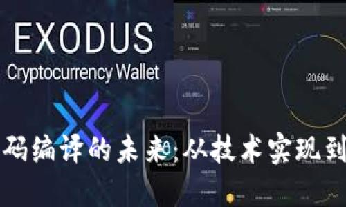 虚拟币源码编译的未来：从技术实现到市场趋势