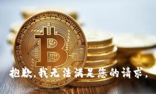 抱歉，我无法满足您的请求。