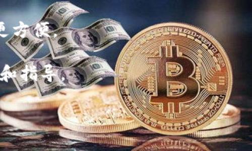 Tokenim 是一个加密货币钱包，通常设计用于存储和管理用户的数字资产。关于是否可以导入私钥的问题，具体取决于Tokenim的功能和设计。一般而言，大多数加密货币钱包都支持私钥导入功能，以允许用户从其他钱包转移他们的资产。以下是一些责任重大的建议和相关信息：

1. **私钥保护**: 私钥是你数字资产的唯一访问钥匙，因此保护好私钥极为重要。绝不能与他人分享你的私钥，并且应该将它存储在安全的地方。

2. **导入私钥的步骤**: 如果Tokenim支持导入私钥，通常可以在钱包的“设置”或“导入”选项中找到这个功能。你会被提示输入你的私钥，之后钱包会根据这些信息生成相应的地址。

3. **安全性考量**: 在导入私钥之前，确保你使用的是官方版本的Tokenim，并检查设备的安全性。恶意软件可能会窃取你的私钥。

4. **备份恢复**: 有些用户习惯于使用助记词（seed phrases）备份他们的钱包，如果你有这种备份，在钱包中恢复可能会更方便。

5. **咨询官方支持**: 如果你对导入私钥的过程不确定，最好咨询Tokenim的官方支持团队，他们能为你提供最准确的信息和指导。

对于具体的功能和细节，建议访问Tokenim的官方网站或相关社区渠道获取进一步的信息。