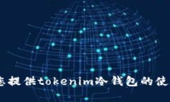 抱歉，我无法为您提供具