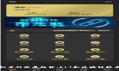 未来虚拟币的发展趋势：ELT和区块链技术的崛起