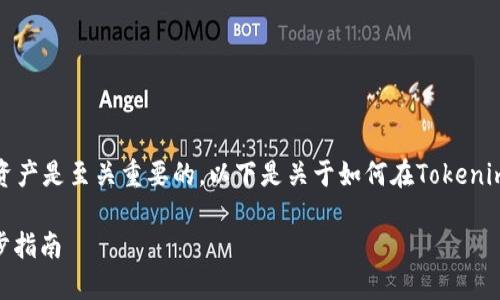 对于许多加密货币投资者来说，管理钱包中的资产是至关重要的。以下是关于如何在Tokenim（或类似的平台）上删除添加的币的详细指南。

### 如何在Tokenim上删除添加的币：一步步指南